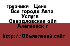 грузчики › Цена ­ 200 - Все города Авто » Услуги   . Свердловская обл.,Алапаевск г.